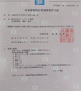 産業廃棄物収集運搬業許可証