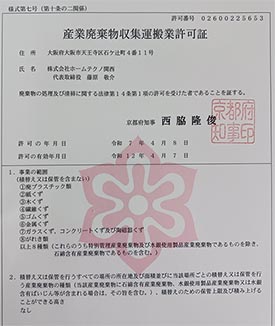 産業廃棄物収集運搬業許可証
